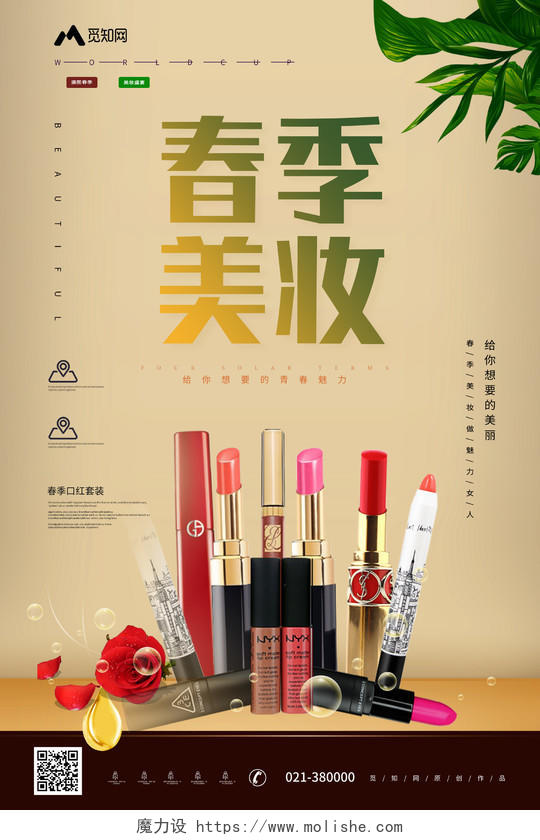 清新时尚春季美妆产品促销海报
